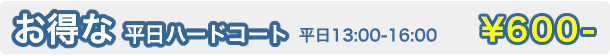 お得な平日ハードコート13:00-16:00が600円