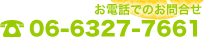 お電話でのお問合せ　06-6327-7661